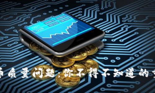 数字货币质量问题:你不得不知道的重要知识
