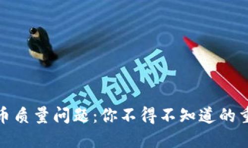 数字货币质量问题:你不得不知道的重要知识