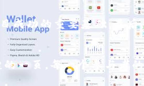   探索 Tokenim 2.0：如何在市场中立足并取得成功？ / 
 guanjianci Tokenim 2.0, 数字货币, 市场策略, 区块链 /guanjianci 

引言：明确我们的目标
在数字货币的世界中，Tokenim 2.0作为一款新兴的资产，承载着巨大的潜力和机遇。很多投资者都有一个共同的疑惑：如何才能让你的Tokenim 2.0在竞争激烈的市场中占有一席之地？在接下来的内容中，我们将深入探讨Tokenim 2.0的发展潜力、市场策略及其如何成功转型为一种能够被广泛接受的数字资产。

Tokenim 2.0的概述
Tokenim 2.0是一个基于区块链的数字货币项目，旨在解决传统金融系统中的一些痛点，提供更加高效、安全的交易方式。它的技术架构经过，比第一代产品更具可扩展性和用户友好性。不仅如此，Tokenim 2.0还引入了去中心化金融(DeFi)的理念，使用户能够在没有中介的情况下直接参与金融交易。

数字货币市场的现状
随着越来越多的人进入数字货币市场，竞争愈发激烈。当前市场上已有成千上万种数字货币，如何在这种环境下脱颖而出至关重要。影响市场的因素包括技术基础、市场需求、用户体验及品牌知名度等。了解这些因素将帮助Tokenim 2.0制定更加有效的市场策略。

Tokenim 2.0的核心优势
Tokenim 2.0具备多项核心优势，使得它在众多竞争者中更具吸引力。首先，它采用了先进的区块链技术，能够处理大量交易，确保快速和安全的转账。其次，Tokenim 2.0通过引入智能合约，用户能够创建自定义的金融产品，满足个性化需求。此外，Tokenim 2.0社区活跃，拥有大量忠实用户，这是任何数字货币项目成功的关键。

市场策略：如何推广Tokenim 2.0
要让Tokenim 2.0在市场上获得成功，制定有效的市场策略是必不可少的。以下是一些关键策略：

h41. 教育用户/h4
许多潜在用户对数字货币缺乏了解，因此对Tokenim 2.0的推广应从教育入手。可以通过举办在线研讨会、发布教育性文章、制作视频等方式，让用户更好地理解Tokenim 2.0的优势和应用场景。

h42. 社区建设/h4
一个强大的社区是Tokenim 2.0成功的基石。要积极与用户互动，听取他们的反馈，促进用户之间的交流，增强社区的凝聚力。可以考虑建立线上论坛，鼓励用户分享经验和见解，这样不仅能增加用户黏性，还能提高产品的知名度。

h43. 社交媒体营销/h4
现代用户几乎都活跃在社交媒体上，因此利用社交媒体进行宣传非常重要。可以通过发布有趣的内容、用户故事、阶段性更新等方式增强用户的兴趣和参与度。

h44. 合作伙伴关系/h4
与其他数字货币项目、金融机构或技术公司建立合作关系，可以有效地提高Tokenim 2.0的曝光率。例如，可以与知名平台合作推广，或参与相关的行业会议，增加Tokenim 2.0的品牌影响力。

如何应对市场挑战
在市场中摸爬滚打，Tokenim 2.0必然会遇到各种挑战。以下是一些应对策略：

h41. 技术不断更新/h4
由于科技的快速发展，Tokenim 2.0需要保持与时俱进，定期进行技术升级，以满足用户不断变化的需求。保持创新能力是确保Tokenim 2.0长期竞争力的关键。

h42. 应对法规变化/h4
各国对数字货币的监管政策不断变化，Tokenim 2.0需要密切关注相关政策，确保合规运营。可以考虑聘请专业顾问，帮助理解和应对政策的变化。

h43. 与行业领导者竞争/h4
在市场中，Tokenim 2.0将面临来自大型知名项目的竞争。为了吸引用户，必须突出自身的独特性，并提供优于竞争对手的服务和产品。

未来展望：Tokenim 2.0的潜在机会
随着区块链技术的不断发展，Tokenim 2.0面临着诸多机会。未来的关键在于：

h41. 拓展全球市场/h4
数字货币的全球化趋势显著，Tokenim 2.0可以考虑进入尚未饱和的市场。通过本地化策略，提升用户体验，能够有效拓展全球用户基础。

h42. 跨界合作/h4
未来，Tokenim 2.0还可以与不同行业进行跨界合作，比如房地产、艺术品、环保等领域，这样能够创造更多应用场景，增加用户粘性和价值。

h43. 持续创新/h4
在科技不断进步的时代，持续创新是保持竞争力的关键。无论是技术功能的提升，还是用户体验的，Tokenim 2.0都应保持敏锐的市场洞察力，抓住每一个机会。

常见问题解答

h4问题一：Tokenim 2.0的风险是什么？/h4
Tokenim 2.0面临的风险主要包括市场波动、技术问题和政策风险。市场波动可能导致价格剧烈起伏，影响投资者信心。技术问题可能导致平台或交易流程不稳定。政策风险则是指监管政策的变化可能会影响交易的合法性和可操作性。因此，投资者在参与时需要充分了解这些风险并做好相应的风险管理。

h4问题二：投资Tokenim 2.0之前，需要注意什么？/h4
在投资Tokenim 2.0之前，需关注以下几个方面：首先，了解其白皮书，深入分析其技术架构和经济模型。其次，关注其社区和开发团队的活跃度，这是项目成功的重要基础。最后，了解市场趋势和竞争对手的情况，确保投资时机的合理性和盈利预期的可行性。

结论：Tokenim 2.0的无限可能
Tokenim 2.0作为新时代的数字资产，背负着重大的使命与责任。通过科学的市场策略和持续的技术创新，Tokenim 2.0将在区块链领域中书写出辉煌的一页。每一个参与者的努力，都是在共同推动这个项目走向成功的关键。相信在不久的将来，Tokenim 2.0能够以创新为动力，迎接更大的市场机遇。