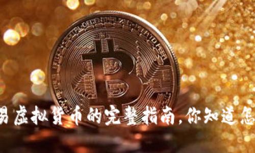 币安交易虚拟货币的完整指南,你知道怎么做吗?