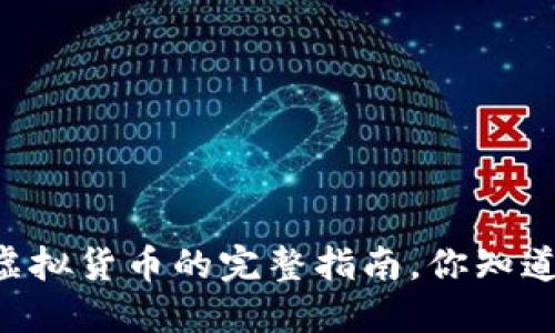 币安交易虚拟货币的完整指南,你知道怎么做吗?