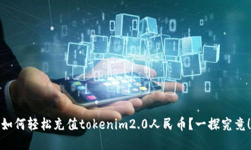如何轻松充值tokenim2.0人民币?一探究竟!