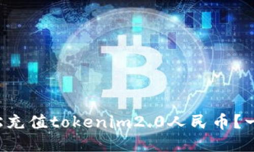 如何轻松充值tokenim2.0人民币?一探究竟!