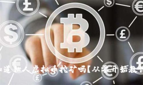 想知道私人虚拟币挖矿吗?从零开始教你做!