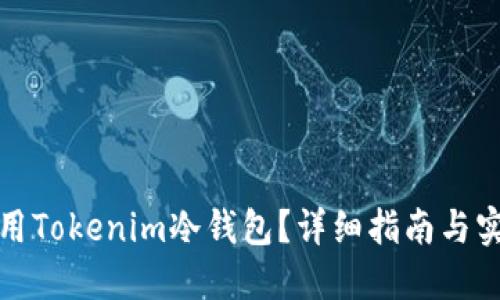 如何使用Tokenim冷钱包?详细指南与实用技巧