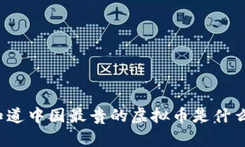 你知道中国最贵的虚拟币是什么吗?