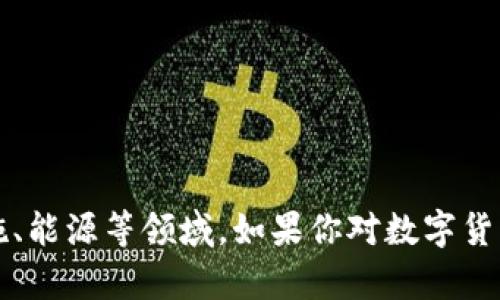 600986并不是数字货币，而是中国股市中一只特定公司的股票代码。它代表的是“水发兴业发展股份有限公司”，该公司主要业务涉及基础设施、能源等领域。如果你对数字货币有兴趣，可以考虑一些主要的数字货币代码，例如比特币（BTC）、以太坊（ETH）等。如果你想了解更多关于数字货币的信息或相关问题，请告知！
