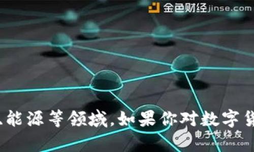 600986并不是数字货币，而是中国股市中一只特定公司的股票代码。它代表的是“水发兴业发展股份有限公司”，该公司主要业务涉及基础设施、能源等领域。如果你对数字货币有兴趣，可以考虑一些主要的数字货币代码，例如比特币（BTC）、以太坊（ETH）等。如果你想了解更多关于数字货币的信息或相关问题，请告知！