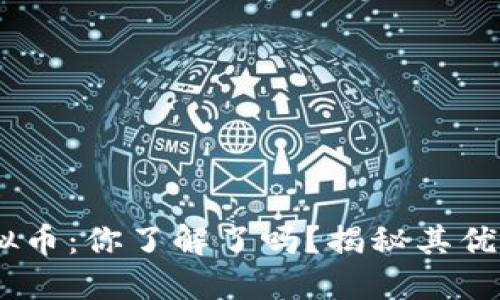 AvaL虚拟币:你了解了吗?揭秘其优势与潜力