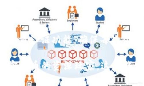   全面解析 Tokenim 2.0 钱包官方版：如何轻松管理你的数字资产？ / 

 guanjianci Tokenim 2.0, 数字钱包, 加密货币, 官方版 /guanjianci  

一、什么是 Tokenim 2.0 钱包官方版？

在数字货币迅猛发展的今天，钱包的选择对于每一个投资者来说都至关重要。而 Tokenim 2.0 钱包官方版，正是为了满足广大用户的需求而生。Tokenim 2.0是一款专注于加密资产管理的钱包，它不仅简单易用，还具备丰富的功能，帮助用户轻松管理各种数字资产。

这款钱包的设计旨在为用户提供一个安全、高效的平台，能够支持多种主流加密货币的存储和交易。无论你是刚入门的新手，还是经验丰富的投资者，Tokenim 2.0都能为你带来便利。

二、Tokenim 2.0 的主要特点

Tokenim 2.0 钱包官方版有以下几个显著特点：

ul
    listrong用户友好界面：/strong钱包的界面设计直观，用户可以轻松上手，快速找到所需的功能。/li
    listrong安全性高：/strong采用先进的加密技术，确保用户的数字资产安全无忧。/li
    listrong多币种支持：/strong支持比特币、以太坊、瑞波币等多种主流数字货币，满足用户不同需求。/li
    listrong交易便捷：/strong用户可以快速完成转账、接收以及兑换操作，提升了使用的效率。/li
/ul

三、如何下载和安装 Tokenim 2.0 钱包官方版

下载和安装 Tokenim 2.0 钱包官方版的过程非常简单。首先，你可以访问 Tokenim 的官方网站，找到下载链接。通常情况下，官方会提供 Android 及 iOS 版的应用程序，你可以根据自己的设备选择合适的版本进行下载。

在下载完成后，按照屏幕上的提示安装应用。安装过程非常快捷，用户只需点击几下即可完成。安装完成后，你打开应用，可以根据提示进行账户注册和钱包创建。

四、Tokenim 2.0 钱包如何保障安全性

安全性是数字钱包的重中之重，Tokenim 2.0 在这一点上表现得尤为出色。首先，它采用了行业领先的加密技术，确保用户信息和资产的安全。此外，Tokenim 2.0 採用多重认证机制，用户每次登录时都需要进行身份验证，这样可以有效防止未经授权的访问。

另外，Tokenim 2.0 还会定期进行安全审核和漏洞检修，确保系统保持最新安全标准。用户可以通过设置复杂的密码来增强账户的安全性，从而进一步保护自己的数字资产。

五、Tokenim 2.0 的便捷交易功能详解

Tokenim 2.0 提供的交易功能可以说是相当人性化。用户能够轻松实现转账和接收资金。转账时，只需复制对方的钱包地址，输入金额，点击确认即可。而接收资金则更为简单，用户只需分享自己的钱包地址，便可轻松完成。

六、如何通过 Tokenim 2.0 进行资产管理

Tokenim 2.0 不仅可以用作交易，它还是一个出色的资产管理工具。用户可以在钱包中清晰看到自己持有的各种数字资产，包括总价值、各币种的变化情况等。这些信息都以图表形式呈现，便于用户一目了然地了解资产状况。

此外，Tokenim 2.0 还提供价格提醒功能，用户可以根据需要设定价格阈值，一旦达到，就会收到通知。这对于投资者及时把握市场动向、进行交易决策非常重要。

七、社区支持与更新

Tokenim 2.0 拥有活跃的社区支持，用户可以通过论坛、社交媒体等多种渠道交流使用心得和交易经验。官方也会定期发布更新，增加新功能或者提高安全性，确保用户能够得到最优质的服务。

八、Tokenim 2.0 的未来展望

随着数字货币市场的不断发展，Tokenim 2.0 也在不断进行升级与。未来，用户可以期待更多新的功能和更优质的服务，比如智能合约管理、去中心化金融（DeFi）支持等。这将使 Tokenim 2.0 在激烈的竞争中脱颖而出，成为更多用户的首选数字钱包。

九、常见问题解答

h4问题一：Tokenim 2.0 钱包支持哪些加密货币？/h4

Tokenim 2.0 钱包支持多种主流加密货币，包括比特币、以太坊、莱特币以及瑞波币等。用户可以根据自己的需求选择合适的币种进行管理和投资。支持的币种数量与种类也在不断增加，未来会有更多新币种陆续加入。

h4问题二：如何确保我的 Tokenim 2.0 钱包始终安全？/h4

确保 Tokenim 2.0 钱包安全的最佳实践包括选择复杂密码、定期更换密码，不随意点击不明链接等。此外，开启钱包的多重认证功能，确保每次登录时都需要通过验证。不过更重要的是，务必保持手机和钱包应用的更新，以享受最新的安全保障。

总的来看，Tokenim 2.0 钱包官方版为用户提供了体验友好、安全保障以及便捷交易的解决方案。无论您是新手还是加密货币的资深玩家，这款钱包都将是您管理数字资产的重要工具。