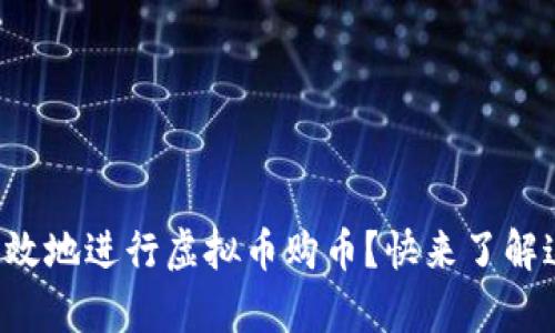 如何安全有效地进行虚拟币购币?快来了解这些技巧吧!
