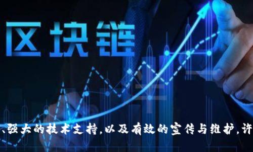   如何在币链圈成功发布你的虚拟币？从创意到上市全攻略！ / 

 guanjianci 虚拟币,币链圈,发布虚拟币,区块链项目 /guanjianci 

引言：虚拟币的兴起与币链圈的魅力
近年来，虚拟币如雨后春笋般涌现，各种新奇的区块链项目层出不穷。币链圈，这个充满活力与不确定性的领域，吸引了越来越多的创业者与投资者。许多人都希望能够在这个市场中分一杯羹，推出自己的虚拟币。然而，如何从众多的竞争对手中脱颖而出，实现成功发布，甚至后续的市场推广呢？

第一步：制定明确的目标与定位
在发布虚拟币之前，首先要明确你的目标是什么。你是希望通过这枚虚拟币为某个特定的项目融资，还是想要创造一个新的生态体系？确定目标后，你需要给自己的虚拟币一个清晰的定位，思考以下问题：br
- 谁是你的目标用户？br
- 你的币种解决了什么问题？br
- 你的币种与现有币种相比，有何独特之处？

第二步：深入研究市场与竞争对手
要在币链圈成功发布虚拟币，了解市场动态至关重要。研究类似的项目与竞争对手，分析他们的成功之处与失败原因。试着找出市场中的空白点，看看可以如何填补。可以通过在线论坛、社交媒体及相关分析平台获取信息。

第三步：构建你的技术基础
虚拟币的技术基础是其成功的重要支柱。你可以选择二次开发现有的区块链技术，或者从零开始构建一个全新的区块链。在构建过程中，确保你的网络安全性高、交易速度快且用户友好。
通常，许多项目选择利用以太坊等现成平台来创建代币，因为这能大大降低技术难度和开发时间。但如果你有足够的技术能力和团队资源，创建独立的区块链无疑会让你的项目更加专业。

第四步：设计独特的经济模型
经济模型决定了你的虚拟币如何流通以及如何对待投资者。投资者会关注币的总发行量、流通模式、增发机制等。设计独特且合理的经济模型，能够吸引更多投资者并保持币种的价值稳定。对于任何想要在币链圈成功发布的项目来说，经济模型不仅要具备可行性，更要确保其长久性。

第五步：合法合规发布
在各个国家和地区，虚拟币的法律法规相差甚远。因此，在进行币种发布之前，一定要咨询专业法律顾问，确保你的项目符合当地的法律要求。任何合规性问题都可能导致项目无法顺利发布，甚至面临法律诉讼。

第六步：创造引人注目的白皮书
白皮书是你发行虚拟币的“脸面”。它包含了关于项目的详细技术说明、经济模型、团队背景等重要信息。一个好的白皮书不仅能吸引投资者的注意，还能建立你在币链圈的信用。因此，写作时要确保语言准确流畅，逻辑清晰，并能吸引读者的兴趣。

第七步：宣传与营销
一旦你的虚拟币发布到了市场，接下来的关键是宣传与营销。可以通过社交媒体、线上线下活动和社区推广等多种方式来传播你的消息。与币链圈的影响力人士合作，能够提高项目的曝光率。另外，考虑到很多于自己在区块链领域的用户也在关注市场动态，通过更新的资讯和有价值的内容吸引潜在投资者也是一条不错的策略。

第八步：建立社区支持
一个成功的虚拟币通常都会有一个活跃的社区。你需要在项目早期阶段就开始建立社区，包括用户、开发者和投资者。通过定期的AMA（问答环节）和在线讨论增强与社区的互动，确保这些支持者对项目充满信心。如果社区的反馈积极，他们将成为你项目的最佳推广者。

第九步：追踪与调整
发布后，你需要持续追踪虚拟币的表现与市场脉动。定期收集用户反馈，并根据市场条件和用户需求调整策略。在币链圈，情况瞬息万变，快速反应和调整能力往往决定了一个项目的成败。

常见问题一：发布虚拟币需要多少资金？
发布虚拟币的资金预算因项目规模和技术需求而异。一般来说，项目初期的开发和营销资金最为关键。小型项目可能依赖众筹或天使投资，而较大规模的项目通常需要VC投资。除了技术开发的成本，还有法律咨询、白皮书撰写、市场宣传及团队建设等各个方面的费用。

常见问题二：营销策略如何才能吸引更多投资者？
吸引投资者的营销策略需要多元化。可以考虑以下策略：br
1. **社交媒体广告**：通过Facebook、Twitter及Telegram等社交平台投放广告。br
2. **社区建立**：积极参与币圈讨论，与潜在用户保持良好的沟通。br
3. **合作推广**：与区块链行业的KOL或相关项目合作，借助他们的影响力来推广自己的币种。br
4. **实时更新**：定期更新项目进展，让投资者看到项目的成长。br
请记得，无论使用何种策略，透明度与诚实始终是建立信任的基石。

总结
在币链圈发布虚拟币的过程并不是一成不变的，它需要不断地适应市场变化，不断迭代和更新自己的策略。通过建立清晰的目标、深入的市场研究、强大的技术支持，以及有效的宣传与维护，许多项目能够在这个充满挑战的市场中成功登顶。对于每一个有志于此的创业者而言，踏出这一步虽不容易，但最终收获的成就感将未必让你失望。