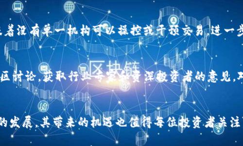   “你听说过Credo虚拟币吗？看看它能带给你什么机会！” / 

 guanjianci Credo虚拟币, 加密货币, 区块链技术, 投资机会 /guanjianci 

什么是Credo虚拟币？
Credo虚拟币是一种新兴的加密货币，通过区块链技术保障交易的安全性和透明性。与许多传统货币不同，Credo并不依赖中央银行或金融机构，它是去中心化的，这意味着每个人都可以参与到这个生态中来。Credo的目标是通过其独特的技术和商业模式，提升交易的效率，降低交易成本，从而吸引更多的用户和投资者。

Credo的背景与发展
Credo虚拟币的项目起源可以追溯到2018年，几位区块链技术爱好者和金融专家结合他们的知识和经验，成立了Credo基金会。他们的愿景是创造一个能在全球范围内无缝交易的数字平台。经过多年的技术研发和市场拓展，Credo终于在2020年成功发行了其首个代币，并得到了初步的市场认可。

Credo的技术架构
Credo采用了一种先进的区块链技术，它的设计不仅注重安全性，还重视用户体验。通过分布式账本，Credo能够确保所有交易的真实可靠，且不可篡改。此外，Credo虚拟币利用智能合约自动化交易流程，使得用户无需中介即可直接进行交易。

Credo的核心特点
ul
listrong安全性：/strongCredo虚拟币的交易通过加密算法保护，确保用户的资产安全。/li
listrong效率：/strong利用高效的确认机制，Credo能快速完成交易，相较于传统银行或支付系统，其交易时间显著缩短。/li
listrong匿名性：/strongCredo重视用户隐私，用户在交易时无需提供个人信息。/li
listrong低成本：/strong由于去中心化，使用Credo进行交易的成本大幅降低，适合更广泛的使用场景。/li
/ul

Credo的应用场景
Credo虚拟币不仅仅是作为一种交易工具，它还有广泛的应用场景。例如，在国际贸易中，Credo可以作为跨国支付的媒介，解决传统支付方式的高成本和慢效率问题。此外，Credo也可以用于众筹、投资理财，甚至在一些在线游戏中作为虚拟货币流通。

为什么选择投资Credo虚拟币？
投资Credo虚拟币的理由有很多。首先，随着加密货币的普及，越来越多的人开始关注这类资产。在这个过程当中，Credo凭借其独特的技术优势以及团队的专业性，展现出了良好的市场潜力。其次，Credo在未来可能会在区块链行业内形成较为成熟的生态系统，这对于投资者来说将是一个稳定的回报来源。此外，随着更多商家和用户的加入，Credo的市场需求将持续增长，进一步提升其价值。

如何购买Credo虚拟币？
购买Credo虚拟币相对简单，用户可以通过主流的加密货币交易所进行交易。首先，你需要在交易所注册一个账户，并完成身份验证。然后，你可以通过银行转账或其他加密货币购买Credo。建议在购买之前，仔细研究和关注Credo的市场表现以及相关资讯，以便做出更明智的投资决策。

Credo的未来展望
Credo的未来充满了无限可能。从技术发展来看，随着区块链技术的不断进步，Credo也在不断其系统，力求达到更高的安全性与便利性。从市场需求来看，越来越多的用户和商家开始接受虚拟货币，这预示着Credo有着广阔的应用前景。此外，Credo团队也在积极探索新的合作机会，与其他行业的企业进行合作，共同推动Credo的应用和发展。

常见问题解答
h4问题一：Credo虚拟币安全吗？/h4
安全性是加密货币用户关注的重点之一。Credo虚拟币采用了949位加密技术，确保每一笔交易都经过严格的验证，几乎不可能被黑客攻击。此外，Credo的去中心化特性意味着没有单一机构可以操控或干预交易，进一步提升了系统的安全性。尽管如此，用户也必须注意保护自己的私钥和账户安全，确保不泄露个人信息。

h4问题二：我该如何评估Credo的投资价值？/h4
评估Credo的投资价值需要考虑多个因素。首先，观察其市场走势，包括价格波动、交易量等。其次，关注Credo团队的动态，了解他们的技术进展和市场拓展策略。此外，参与社区讨论，获取行业专家和资深投资者的意见，对评估Credo的长远投资价值也非常有帮助。最后，保持对行业整体趋势的关注，包括政策法规、科技发展等，以便做出全面的投资决策。

总结
总之，Credo虚拟币作为一种新兴的加密货币，凭借其独特的技术特色和广泛的应用场景，展现出了良好的投资潜力和市场前景。虽然市场风险无法忽视，但随着区块链行业的发展，其带来的机遇也值得每位投资者关注。无论你是刚入门的投资新手，还是具有一定经验的资深投资者，都可以通过深入了解Credo，找到适合自己的投资机会。