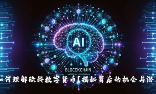 如何理解欧科数字货币?揭秘背后的机会与潜力