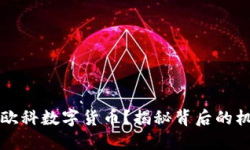 如何理解欧科数字货币?揭秘背后的机会与潜力
