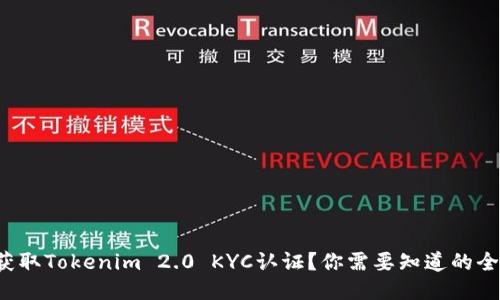 如何获取Tokenim 2.0 KYC认证?你需要知道的全攻略!