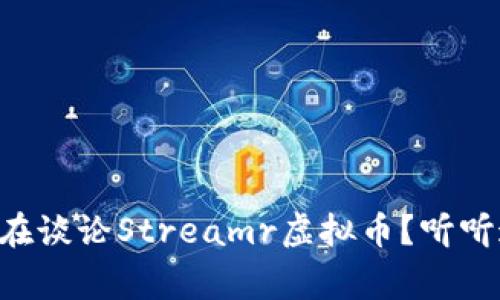 为什么每个人都在谈论Streamr虚拟币?听听这些有趣的事实!