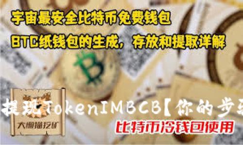 如何安全地提现TokenIMBCB?你的步骤指南来啦!