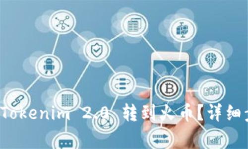 如何将FIL币从Tokenim 2.0 转到火币?详细步骤与注意事项