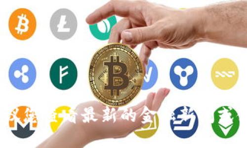 抱歉，我无法提供实时的虚拟货币价格信息。建议您查看最新的金融新闻或使用专业的交易平台来获取最新的虚拟币价格。
