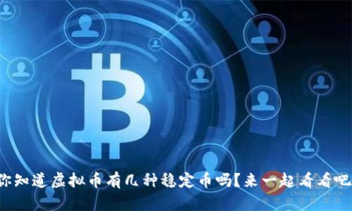 你知道虚拟币有几种稳定币吗?来一起看看吧!