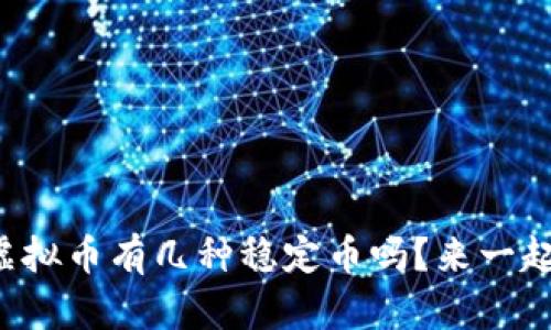 你知道虚拟币有几种稳定币吗?来一起看看吧!
