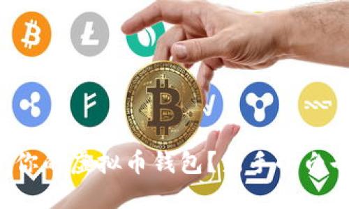 怎么打造属于你的虚拟币钱包?新手小白也能轻松搞定!