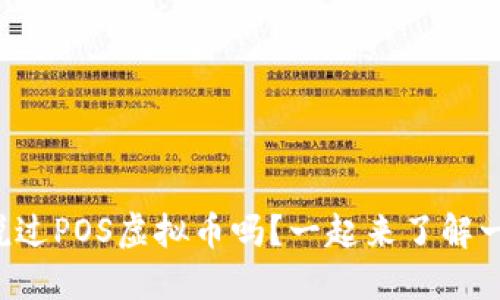 你听说过POS虚拟币吗?一起来了解一下吧!