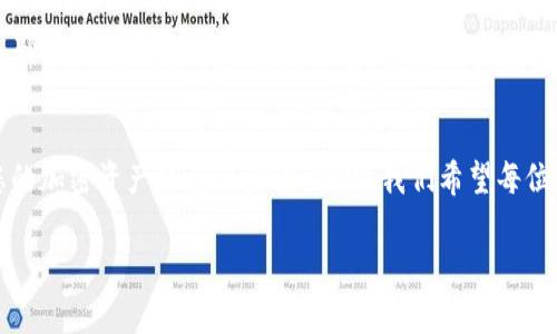   丢了tokenim2.0硬件钱包，我该怎么办？全面解析！ / 
 guanjianci tokenim2.0, 硬件钱包, 资产保护, 加密货币 /guanjianci 

引言：tokenim2.0硬件钱包的价值与重要性
在这个数字化的时代，虚拟资产成为了许多人财富的重要组成部分，尤其是加密货币的飞速发展使得越来越多人选择硬件钱包来存储他们的数字资产。tokenim2.0是一款备受推崇的硬件钱包，其安全性和便捷性受到了广泛的认可。但如果不幸将其丢失，很多人都会感到无比紧张和焦虑。那么，丢失tokenim2.0硬件钱包后，我们该怎么做？本文将为您详细解析应对措施及相关知识。

了解tokenim2.0硬件钱包
首先，让我们快速了解一下tokenim2.0硬件钱包的基本功能。它采用了高水平的加密技术，从根本上保护用户的私钥不被泄露。无论是比特币、以太坊，还是各类ERC-20代币，tokenim2.0都能安全存储。此外，tokenim2.0还支持多种操作系统，并且提供了用户友好的界面，使得无论是新手还是老手都能轻松上手。

丢失硬件钱包的第一反应
当您发现tokenim2.0硬件钱包丢失时，第一反应可能是慌张。但请冷静下来，立即采取行动。以下是几个步骤可以帮助您有效应对：
ul
    listrong确认是否真的丢失：/strong检查您最后一次使用钱包的位置，看看是否在家中的其他地方或包里。/li
    listrong思考是否被盗：/strong如果您怀疑钱包可能被盗，立即加强个人安全防护。/li
    listrong准备好恢复信息：/strong如果您已经备份了助记词，不论钱包是否被找回，您都可以通过这些信息恢复您的资产。/li
/ul

利用恢复助记词恢复资产
如果您确实找不回tokenim2.0硬件钱包，恢复助记词将是保护您资产的重要步骤。在使用硬件钱包时，通常系统会生成一组助记词，这些词组是您资产的钥匙。您需要按照顺序输入这些助记词，才能恢复钱包。在这个过程中，请确保私密性，选择安全的环境操作，以避免信息被窃取。

如何进行钱包恢复操作
1. **准备恢复环境**：确保您在一个安全且没有网络连接的环境中恢复钱包，以减少黑客攻击的可能性。
2. **下载合适的应用程序**：访问tokenim的官方网站，下载最新的恢复工具，确保其安全可靠。
3. **输入助记词**：根据界面提示，输入您的助记词，认真核对每一个单词，防止错误。
4. **创建新密码**：一旦恢复成功，您将获得新钱包的访问权限。在设置新密码时，确保其复杂程度足够高，以增加安全性。

资产恢复成功后的后续工作
一旦资产成功恢复，请立刻采取措施，确保未来更加安全：
ul
    listrong备份助记词：/strong将助记词保存在多个安全的地方，避免丢失。/li
    listrong提升安全防护：/strong考虑使用多重身份验证（2FA）等安全措施，进一步确保资产安全。/li
    listrong注意硬件钱包使用：/strong今后使用硬件钱包之前，请先评估环境和位置，确保安全。/li
/ul

丢失硬件钱包的其他注意事项
除了恢复资产，丢失tokenim2.0硬件钱包后，还有一些其他的注意事项：
ul
    listrong关注账户安全：/strong如果您的硬件钱包丢失，尽快查看是否有可疑交易，尽可能转移资产至一个新的钱包。/li
    listrong定期审查安全措施：/strong进行一次全面的安全检查，更新密码和隐私设置。/li
    listrong学习风险管理：/strong通过了解硬件钱包和数字资产的相关知识，增强自身的风险管理能力。/li
/ul

问答环节：相关问题

h4问题1：如果丢失助记词，还有其他方式恢复钱包吗？/h4
如果你丢失了助记词，恢复钱包的选项会大大减少，因为助记词是访问和恢复资产的关键。但是，有些硬件钱包还支持通过其他方式恢复，例如安全种子或某些特定的密码恢复功能。如果你的tokenim2.0支持这些功能，可以查阅官方文档了解具体步骤，或联系支持团队寻求帮助。然而，绝大多数情况下，助记词是唯一的恢复方法，因此备份工作至关重要。

h4问题2：有没有其他类型的钱包可以避免丢失问题？/h4
当然，除了硬件钱包，还有其他类型的钱包可供选择。例如，软件钱包和在线钱包虽然相对灵活，但在安全性上可能有所欠缺。您可以选择具有多重备份和恢复选项的钱包，部分软件钱包允许用户生成多种形式的备份，有助于避免丢失带来的损失。此外，选择使用一些提供保险的存储服务也是一种解决方案，虽然这可能需要支付一定费用。

结论
总而言之，tokenim2.0硬件钱包的丢失虽令人沮丧，但通过正确的应对措施，您依然能够最大程度地保护自己的数字资产。保持冷静、及时恢复、增强安全意识都是保护您的加密资产的重要步骤。在此，我们希望每位用户都能安全无忧地管理自己的数字财富。无论是使用硬件钱包，还是其他形式的钱包，始终牢记安全第一是管理财产的黄金法则。

每个人的情况有所不同，采取的措施也应根据自身实际情况进行调整。寻求支持、交流经验，形成良好的社区氛围，将使我们在加密货币领域走得更远。