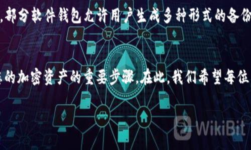  丢了tokenim2.0硬件钱包，我该怎么办？全面解析！ / 
 guanjianci tokenim2.0, 硬件钱包, 资产保护, 加密货币 /guanjianci 

引言：tokenim2.0硬件钱包的价值与重要性
在这个数字化的时代，虚拟资产成为了许多人财富的重要组成部分，尤其是加密货币的飞速发展使得越来越多人选择硬件钱包来存储他们的数字资产。tokenim2.0是一款备受推崇的硬件钱包，其安全性和便捷性受到了广泛的认可。但如果不幸将其丢失，很多人都会感到无比紧张和焦虑。那么，丢失tokenim2.0硬件钱包后，我们该怎么做？本文将为您详细解析应对措施及相关知识。

了解tokenim2.0硬件钱包
首先，让我们快速了解一下tokenim2.0硬件钱包的基本功能。它采用了高水平的加密技术，从根本上保护用户的私钥不被泄露。无论是比特币、以太坊，还是各类ERC-20代币，tokenim2.0都能安全存储。此外，tokenim2.0还支持多种操作系统，并且提供了用户友好的界面，使得无论是新手还是老手都能轻松上手。

丢失硬件钱包的第一反应
当您发现tokenim2.0硬件钱包丢失时，第一反应可能是慌张。但请冷静下来，立即采取行动。以下是几个步骤可以帮助您有效应对：
ul
    listrong确认是否真的丢失：/strong检查您最后一次使用钱包的位置，看看是否在家中的其他地方或包里。/li
    listrong思考是否被盗：/strong如果您怀疑钱包可能被盗，立即加强个人安全防护。/li
    listrong准备好恢复信息：/strong如果您已经备份了助记词，不论钱包是否被找回，您都可以通过这些信息恢复您的资产。/li
/ul

利用恢复助记词恢复资产
如果您确实找不回tokenim2.0硬件钱包，恢复助记词将是保护您资产的重要步骤。在使用硬件钱包时，通常系统会生成一组助记词，这些词组是您资产的钥匙。您需要按照顺序输入这些助记词，才能恢复钱包。在这个过程中，请确保私密性，选择安全的环境操作，以避免信息被窃取。

如何进行钱包恢复操作
1. **准备恢复环境**：确保您在一个安全且没有网络连接的环境中恢复钱包，以减少黑客攻击的可能性。
2. **下载合适的应用程序**：访问tokenim的官方网站，下载最新的恢复工具，确保其安全可靠。
3. **输入助记词**：根据界面提示，输入您的助记词，认真核对每一个单词，防止错误。
4. **创建新密码**：一旦恢复成功，您将获得新钱包的访问权限。在设置新密码时，确保其复杂程度足够高，以增加安全性。

资产恢复成功后的后续工作
一旦资产成功恢复，请立刻采取措施，确保未来更加安全：
ul
    listrong备份助记词：/strong将助记词保存在多个安全的地方，避免丢失。/li
    listrong提升安全防护：/strong考虑使用多重身份验证（2FA）等安全措施，进一步确保资产安全。/li
    listrong注意硬件钱包使用：/strong今后使用硬件钱包之前，请先评估环境和位置，确保安全。/li
/ul

丢失硬件钱包的其他注意事项
除了恢复资产，丢失tokenim2.0硬件钱包后，还有一些其他的注意事项：
ul
    listrong关注账户安全：/strong如果您的硬件钱包丢失，尽快查看是否有可疑交易，尽可能转移资产至一个新的钱包。/li
    listrong定期审查安全措施：/strong进行一次全面的安全检查，更新密码和隐私设置。/li
    listrong学习风险管理：/strong通过了解硬件钱包和数字资产的相关知识，增强自身的风险管理能力。/li
/ul

问答环节：相关问题

h4问题1：如果丢失助记词，还有其他方式恢复钱包吗？/h4
如果你丢失了助记词，恢复钱包的选项会大大减少，因为助记词是访问和恢复资产的关键。但是，有些硬件钱包还支持通过其他方式恢复，例如安全种子或某些特定的密码恢复功能。如果你的tokenim2.0支持这些功能，可以查阅官方文档了解具体步骤，或联系支持团队寻求帮助。然而，绝大多数情况下，助记词是唯一的恢复方法，因此备份工作至关重要。

h4问题2：有没有其他类型的钱包可以避免丢失问题？/h4
当然，除了硬件钱包，还有其他类型的钱包可供选择。例如，软件钱包和在线钱包虽然相对灵活，但在安全性上可能有所欠缺。您可以选择具有多重备份和恢复选项的钱包，部分软件钱包允许用户生成多种形式的备份，有助于避免丢失带来的损失。此外，选择使用一些提供保险的存储服务也是一种解决方案，虽然这可能需要支付一定费用。

结论
总而言之，tokenim2.0硬件钱包的丢失虽令人沮丧，但通过正确的应对措施，您依然能够最大程度地保护自己的数字资产。保持冷静、及时恢复、增强安全意识都是保护您的加密资产的重要步骤。在此，我们希望每位用户都能安全无忧地管理自己的数字财富。无论是使用硬件钱包，还是其他形式的钱包，始终牢记安全第一是管理财产的黄金法则。

每个人的情况有所不同，采取的措施也应根据自身实际情况进行调整。寻求支持、交流经验，形成良好的社区氛围，将使我们在加密货币领域走得更远。