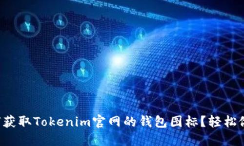 如何获取Tokenim官网的钱包图标?轻松做到!
