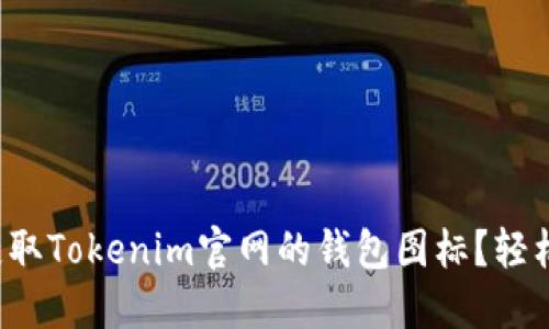 如何获取Tokenim官网的钱包图标?轻松做到!