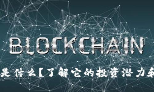 ITZ虚拟币是什么?了解它的投资潜力和市场动态!