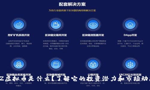 ITZ虚拟币是什么?了解它的投资潜力和市场动态!