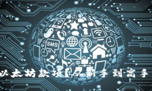 如何顺利收取以太坊款项?从新手到高手的全方位指南!