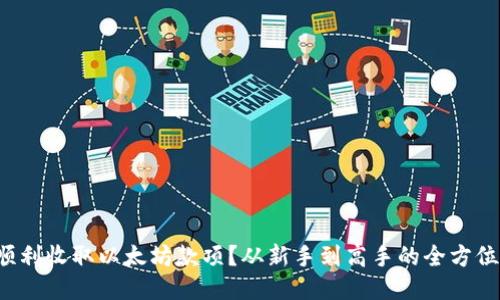 如何顺利收取以太坊款项?从新手到高手的全方位指南!