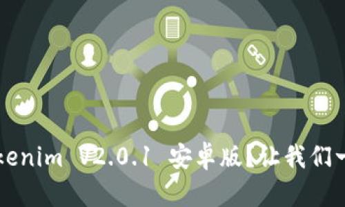 如何下载和安装 Tokenim V2.0.1 安卓版?让我们一起来解决这个问题!