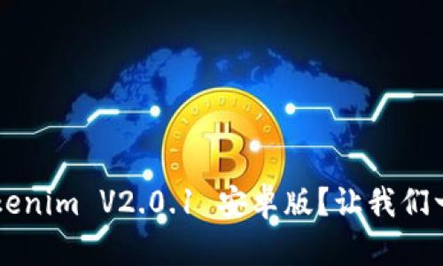 如何下载和安装 Tokenim V2.0.1 安卓版?让我们一起来解决这个问题!
