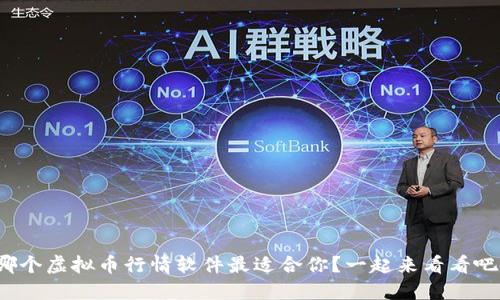 哪个虚拟币行情软件最适合你?一起来看看吧!