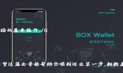   在网上买虚拟币的最佳网址推荐，你准备好了吗？ / 

 guanjianci 虚拟币, 购买虚拟币, 虚拟货币, 加密货币 /guanjianci 

引言：虚拟币的魅力
随着区块链技术的不断发展，虚拟币和加密货币渐渐走入了人们的视野。越来越多的人开始关注这一新兴投资领域，期待在数字货币的浪潮中分一杯羹。不论是比特币、以太坊，还是更为新潮的山寨币，它们都为投资者提供了前所未有的机会。
但是，对于许多初学者而言，如何安全、方便地购买虚拟币仍然是一个不小的挑战。在这一篇文章中，我们将为你推荐一些可靠的买虚拟币网址，同时为你解答一些热门问题，帮助你更好地掌握这个市场。

如何选择买虚拟币的网址
在当今的数字经济中，选择一个安全、方便的虚拟币交易平台至关重要。面对众多的选项，如何挑选出适合自己的呢？这里有几个关键点:
ul
    listrong安全性：/strong首先，你需要考虑平台的安全性。查看该平台是否拥有良好的安全记录，有没有被攻击的历史。多数优质平台会采用高标准的加密技术来保护用户的信息和资产。/li
    listrong手续费：/strong不同平台的交易手续费差异较大，选一个手续费合理的平台能够帮助你节省不少费用。有的平台手续费是固定的，有的则根据交易量浮动，因此要仔细对比。/li
    listrong用户体验：/strong一个良好的用户体验能让你在交易时更加顺手。界面设计、响应速度、客服服务质量等都是影响用户体验的重要因素。/li
    listrong法定货币支持：/strong确保该平台支持你所在地的法定货币交易，避免在币种之间的兑换造成不必要的损失。/li
    listrong社区声誉：/strong查看用户评价和社交媒体讨论，了解其他人的使用体验。任何一个受欢迎的平台都应该在用户中有一个良好的口碑。/li
/ul

推荐的买虚拟币网址
基于上述标准，我们挑选了几家市场上常见且口碑较好的购买虚拟币网址，分享给你。

h41. Binance（币安）/h4
作为全球最大的加密货币交易所之一，Binance以其广泛的币种选择和相对低的交易手续费受到全球用户的喜爱。它提供了多种交易模式，包括现货交易、合约交易等，使得用户能够根据自己的需求选择合适的方式。此外，Binance也有自己的收入分成模式，用户在此平台交易不仅可以获得交易收益，还能享受平台其他福利。

h42. Coinbase/h4
对于初学者来说，Coinbase无疑是一个友好的选择。其简洁的用户界面和直观的交易流程，使得购买虚拟币变得简单易懂。此外，Coinbase还提供了强大的教育资源，让用户在开始投资之前可以更好地了解各种虚拟货币的基础知识。

h43. Kraken/h4
Kraken是一家成立较早的加密货币交易所，以高安全性和多元化的交易选项闻名。它在行业内拥有较高的信誉度，提供了一系列的投资工具。用户不仅可以低手续费购买虚拟币，还可以利用其杠杆交易功能进行更高风险的投资。

h44. Huobi（火币）/h4
火币是一个面向全球的交易平台，尤其在亚洲市场非常活跃。它提供多种币种的交易，覆盖率相对较广。火币平台还定期举办各种活动，用户在使用过程中有机会获得各种奖励。

购买虚拟币的注意事项
在你热切期盼投资虚拟币之前，有几个重要的注意事项需要你牢记，以减少风险：
ul
    listrong市场波动性：/strong虚拟币市场的波动性极大，价格可能在短时间内经历巨幅变动，因此建议你在投资前做好充分的市场分析。/li
    listrong信息安全：/strong保持自己数字资产的安全尤为重要。务必使用强密码，启用双重认证，避免在公共网络中进行大额交易。/li
    listrong避免短期投机：/strong许多人抱着一夜暴富的心态进行短期投机，但这不仅需要丰富的经验，更伴随着高风险。建议新手采取长期投资策略，通过对市场的合理分析来进行投资。/li
    listrong学会止损：/strong即使是最优秀的投资者也会遭遇亏损，因此在投入资金之前，设定好止损点能有效保护你的资本。/li
/ul

常见问题解答

h4问题1：购买虚拟币需要注意哪些法律问题？/h4
在不同国家和地区，关于虚拟币的法律法规各有不同。在一些国家，虚拟币可能会被视为资产，而在另一些地方则可能没有明确的法律规定。投资者在购买虚拟币之前，务必了解自己所在国家的法律法规，以避免未来可能的法律纠纷。
在某些地方，如果你持有较高额度的虚拟币，可能需要申报资产或支付相关的税费。因此，咨询法律专家或税务顾问，确保在合规的基础上进行投资非常重要。

h4问题2：初学者如何开始购买虚拟币？/h4
对于初学者而言，开始购买虚拟币可以分为几个简单的步骤：
ol
    listrong选择平台：/strong按照前面的推荐，选择一个合适的虚拟币交易平台，注册并完成身份验证。/li
    listrong学习基础知识：/strong在进入实际交易前，建议你学习一些关于虚拟币的基础知识，不仅要了解不同币种的特点，还要熟悉市场的基本操作。/li
    listrong小额试水：/strong作为一个新手，开始时可以选择少量资金进行试探性购买，以熟悉交易流程并避免大额资金的损失。/li
    listrong逐步加仓：/strong在对市场有了一定了解后，可以逐步增加投资金额，但一定要保持理智，避免盲目跟风。/li
/ol

总结
在虚拟币的世界中，机会与风险并存。通过选择正确的平台，掌握基本的交易知识，合理控制投资风险，你将能够更好地在这个市场中立足。希望这篇文章能帮助你顺利迈出第一步，拥抱未来的数字经济魅力！