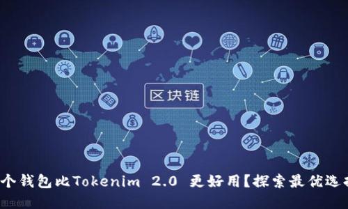哪个钱包比Tokenim 2.0 更好用?探索最优选择!