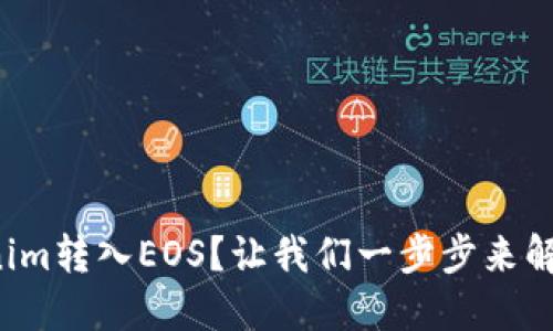 如何将Tokenim转入EOS?让我们一步步来解决这个问题!