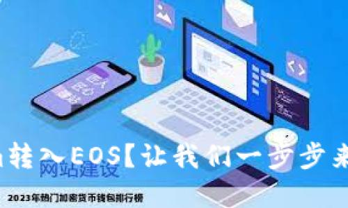 如何将Tokenim转入EOS?让我们一步步来解决这个问题!