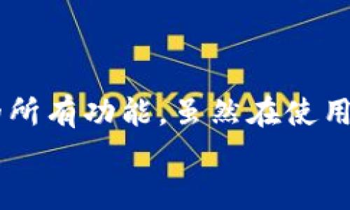   如何在 Apple Wallet 中下载和使用 Tokenim？ / 
 guanjianci Tokenim, Apple Wallet, 下载教程, 加密货币 /guanjianci 

什么是 Tokenim？
在进入 Tokenim 的世界之前，让我们先了解一下这个应用的背景。Tokenim 是一个旨在简化加密货币管理的创新工具，它允许用户方便地存储、管理和交易他们的加密资产。通过与 Apple Wallet 的无缝集成，用户可以轻松访问他们的加密货币，并在日常交易中使用。这种将先进技术与日常生活相结合的解决方案，确实让人兴奋。

如何下载 Tokenim？
首先，确保您的设备运行的是最新版本的 iOS 系统。接下来，您只能通过 Apple 的 App Store 下载 Tokenim。下面是详细的步骤：
ol
    listrong打开 App Store：/strong在您的 iPhone 或 iPad 上找到并点击 App Store 图标。/li
    listrong搜索 Tokenim：/strong输入“Tokenim”进行搜索，点击搜索结果中的应用。/li
    listrong下载并安装：/strong找到 Tokenim 应用后，点击“获取”按钮进行下载。系统可能会要求您输入 Apple ID 密码或使用 Face ID 进行身份验证。/li
    listrong打开 Tokenim：/strong下载完成后，您将在主屏幕上看到 Tokenim 的图标，点击它启动应用。/li
/ol

如何将 Tokenim 集成到 Apple Wallet？
现在您已经成功下载了 Tokenim，接下来的步骤是将其功能整合到 Apple Wallet 中。这不仅让支付过程变得更容易，还能快速访问您的加密资产。以下是让 Tokenim 与 Apple Wallet 集成的步骤：
ol
    listrong启动 Tokenim：/strong打开 Tokenim 应用，您将被引导进入主界面。/li
    listrong导航到设置：/strong点击屏幕左上角的菜单图标，选择“设置”选项。/li
    listrong启用 Wallet 集成：/strong在设置中找到“Wallet 集成”选项，开关该功能。/li
    listrong确认绑定：/strongTokenim 可能会要求您确认，如电子邮件或手机验证码。完成验证后，您将看到 Tokenim 成功集成到 Apple Wallet 的提示。/li
/ol

在 Apple Wallet 中使用 Tokenim
Tokenim 成功集成后，您就可以更方便地在 Apple Wallet 中使用您的加密货币。这意味着您可以轻松进行付款、查看余额及更改设置。这里有一些具体的使用示例：
ul
    listrong快速支付：/strong在支持加密货币支付的商店中，您只需打开 Apple Wallet，选择 Tokenim，然后选择您要使用的货币，轻松完成交易。/li
    listrong查看资产：/strong通过 Apple Wallet，随时了解您的加密资产余额，确保您随时掌握自己的财务状况。/li
    listrong安全性：/strongApple Wallet 提供强大的安全防护，不必担心个人信息泄漏。/li
/ul

Tokenim 的优势是什么？
Tokenim 不止是一款简单的应用，它有很多独特的优势：
ul
    listrong用户友好：/strong界面清晰，适合不同水平的用户，无论您是新手还是资深玩家，都能轻松上手。/li
    listrong安全：/strongTokenim 使用高级加密技术，确保用户资产安全。/li
    listrong实时更新：/strong随时获取市场信息，让您朝着更明智的投资决策迈进。/li
    listrong快速交易：/strong的交易速度，让用户不再为交易的延迟而烦恼。/li
/ul

可能遇到的问题
在使用 Tokenim 和 Apple Wallet 的过程中，用户可能会遇到一些问题。以下是两个常见的问题及解决方案：

h4如何处理 Tokenim 无法加载的问题？/h4
有时，用户可能会遇到 Tokenim 无法加载的情况，可能是由于网络连接不稳定或应用程序的故障。解决这个问题的建议步骤如下：
ol
    listrong检查网络：/strong确保您的设备连接到稳定的互联网。如果可以，尝试切换 Wi-Fi 或移动数据，看问题是否解决。/li
    listrong重启应用：/strong完全关闭 Tokenim 应用，然后重新打开。有时，应用程序需要重新加载数据。/li
    listrong更新应用：/strong确保您下载的 Tokenim 是最新版本，频繁更新能避免大部分错误。/li
    listrong联系客服：/strong如果这些方法都无效，联系 Tokenim 的客服支持团队，他们会提供进一步的帮助。/li
/ol

h4如何解决与 Apple Wallet 的集成问题？/h4
在 Tokenim 和 Apple Wallet 集成的过程中，用户可能会遇到不同的技术问题。以下是一些解决方案：
ol
    listrong验证身份：/strong确保您在 Tokenim 中提供的身份信息与 Apple Wallet 的信息一致。有时，信息不匹配会导致集成失败。/li
    listrong权限设置：/strong检查您的隐私设置，确保 Tokenim 具备访问 Wallet 的权限。/li
    listrong重新集成：/strong如果集成失败，您可以尝试注销 Tokenim，并重新进行集成。/li
    listrong查看文档：/strong在 Tokenim 的官方网站上查看相关文档，了解常见问题和解决方案。/li
/ol

总结
Tokenim 与 Apple Wallet 的无缝整合，让加密货币的管理变得前所未有的方便。无论您是想快速支付还是进行资产管理，Tokenim 都能为您提供所需的所有功能。虽然在使用过程中可能会遇到一些问题，但通过正确的解决方案，用户完全可以享受到这个应用带来的便利。
如果您对加密货币、数字支付或 Tokenim 有更多的疑问，随时可以向相关的用户社群或专业人士进行咨询，获得更多有用的信息和建议。