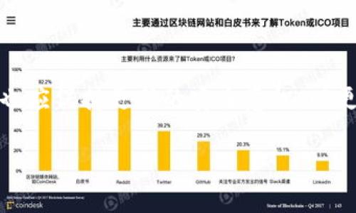  如何安全地获取和使用虚拟币转出地址？别再担心了！ / 

 guanjianci 虚拟币, 转出地址, 区块链, 加密货币 /guanjianci 

什么是虚拟币转出地址？

虚拟币转出地址是一个用于接收和发送加密货币的唯一标识符。不同于传统银行账户，虚拟币的地址通常由一串字母与数字组成，这些地址在区块链网络中作为用户的“邮寄地址”。当你想要转出或接收虚拟币时，正确的转出地址是至关重要的，因为一旦交易被确认，资金将无法找回。

如何获取虚拟币转出地址？

获取虚拟币转出地址并没有你想象中的复杂。通常情况下，用户可以通过以下几种途径获得：

ul
    listrong加密货币钱包：/strong这是最直接的方法。你可以选择软件钱包（如Coinbase、Exodus）或硬件钱包（如Ledger、Trezor）。一旦你创建了账户，钱包会自动生成一个转出地址给你。/li
    listrong交易所账户：/strong如果你在币安、火币或其他交易所注册，你的账户也会生成一个或多个转出地址用于存放和交易虚拟币。/li
    listrong二维码扫描：/strong一些钱包和交易所提供二维码的形式来展示转出地址。用户只需扫描二维码即可获取地址，避免了手动输入可能导致的错误。/li
/ul

保障转出地址的安全性

在处理虚拟币时，安全性至关重要。确保你的转出地址安全，可以采取以下措施：

ul
    listrong使用信誉良好的钱包和交易所：/strong选择知名的服务提供商，确保他们不会出现数据泄露或其他安全问题。/li
    listrong启用双重认证：/strong大多数钱包和交易所都提供双重认证功能，开启此功能可以增加安全性。/li
    listrong定期备份钱包：/strong尤其是软件钱包用户，定期备份私钥和恢复种子是必要的步骤。/li
/ul

常见问题解答

h4问题1：虚拟币转出地址可以重用吗？/h4

虚拟币转出地址是可以重用的，但并不推荐。每次发送交易时使用新的地址，不仅可以提高隐私性，还能降低安全风险。使用新地址可以帮助避免因为某个地址泄露而导致的资金损失。

h4问题2：我该如何打击虚拟币欺诈？/h4

虚拟币交易中确实存在许多欺诈行为，保护自己十分重要。以下是一些实用的建议：

ul
    listrong保持警惕：/strong对任何看似“过于美好”的投资机会保持怀疑。/li
    listrong确认转出地址：/strong在发送任何虚拟币前，务必仔细检查转出地址是否正确。/li
    listrong使用多重签名钱包：/strong这种钱包需要多方签字才能完成交易，大大增加了安全性。/li
/ul

如何进行一笔安全的转账？

在进行虚拟币转账时，以下步骤可以确保你的资金安全：

ul
    listrong输入正确的转出地址：/strong仔细核对地址是否准确，如果可能，使用复制粘贴的方式，避免人工输入错误。/li
    listrong进行小额测试：/strong如果你是第一次向某个地址转账，可以先测试转账小额虚拟币，确认无误再进行大额交易。/li
    listrong保留交易记录：/strong记录每一笔交易的详细信息，包括交易哈希、时间戳、金额等，便于后续查询和确认。/li
/ul

总结

获取和使用虚拟币转出地址并不是一件难事，但安全性与准确性是关键。在转账前，确认地址的正确性是一项重要工作，切忌马虎大意。随着加密货币的兴起，人们也应保持更新的安全意识，以更好地享受这一新兴的金融世界。希望通过以上的介绍，你能有更深入的了解和操作实践，无论是个人投资还是交易，都应遵循自己的风险管理原则，确保资产安全。

总的来说，虚拟币转出地址是连接你与区块链交易的桥梁。掌握好如何使用和管理这些地址，将会让你的加密货币之旅更加顺利与丰富。