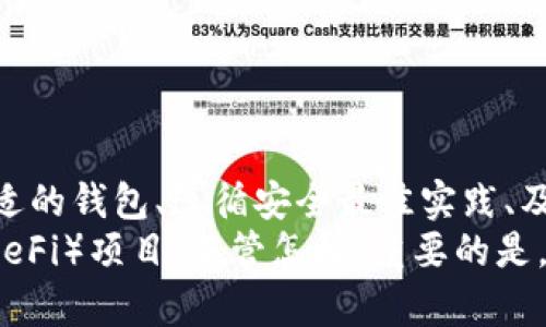 biao-ti/biao-ti以太坊钱包申请存储：你准备好了吗？biao-ti  
以太坊, 钱包, 加密货币, 存储/guanjianci  

引言：以太坊钱包的意义
想要进入加密货币的世界，你需要一把钥匙，而这把钥匙就是以太坊钱包。以太坊不仅是一个区块链平台，更是一个为去中心化应用提供基础的生态系统。通过以太坊钱包，你可以安全存储以太币、智能合约和其他数字资产。在这篇文章中，我们将深入探讨如何申请以太坊钱包进行存储，并分享一些重要的注意事项和技巧。

第一步：了解以太坊钱包的种类
在申请以太坊钱包之前，我们需要了解各种不同类型的钱包。一般来说，以太坊钱包可以分为三大类：软件钱包、硬件钱包和纸钱包。
ul
    listrong软件钱包：/strong这是最常见的以太坊钱包类型，通常以应用程序或网页形式存在。软件钱包可分为热钱包和冷钱包。热钱包连接互联网，使用方便，但安全性相对较低；而冷钱包不连接互联网，安全性高。/li
    listrong硬件钱包：/strong硬件钱包是一个物理设备，专门为存储加密货币而设计。它们为你的资产提供了最高级别的安全性，使用者只需将硬件钱包连接到电脑或手机，进行交易即可。/li
    listrong纸钱包：/strong纸钱包是将私钥和公钥打印在纸上的钱包。虽然这种方法安全性高，但如果丢失或损坏纸钱包，将无法恢复。/li
/ul

第二步：选择合适的钱包服务平台
在确认了钱包类型后，下一步就是选择一个可信赖的钱包服务平台。市场上有很多钱包提供商，如MetaMask、MyEtherWallet（MEW）、Trust Wallet等。在选择钱包时，你需要考虑以下几个因素：
ul
    li安全性：确保钱包有强大的安全措施，比如双重验证（2FA）和加密技术。/li
    li用户评价：查阅其他用户对该钱包的反馈，了解其优缺点。/li
    li使用体验：优质的钱包应具备友好的用户界面，方便用户操作。/li
    li兼容性：确保所选钱包支持以太坊及相关的ERC-20代币。/li
/ul

第三步：创建以太坊钱包
现在，让我们进入最重要的步骤——创建以太坊钱包，以MetaMask为例，你可以按照以下步骤进行操作：
ul
    li首先，在你的浏览器中下载并安装MetaMask扩展程序，或者直接在其官网注册账户。/li
    li安装后，打开MetaMask，你会被要求设置新的钱包。遵循系统提示，创建一个强密码，同时牢记你的密码，安全保存。/li
    li接下来，系统会给你生成一个“助记词”，确保将它妥善保存。这个助记词是你恢复钱包的唯一途径，一旦丢失，无法找回。/li
    li完成创建后，你的以太坊钱包就正式成立了！你可以开始接收和发送以太币了。/li
/ul

第四步：存储以太币的最佳实践
存储以太币不仅仅是将其放入钱包那么简单。以下是一些最佳实践，帮助你安全存储加密资产：
ul
    listrong定期备份：/strong确保定期备份你的钱包，无论是硬件还是软件钱包，备份都能有效避免意外丢失。/li
    listrong认真对待安全：/strong启用双重认证，保持你的密码复杂且独特，不要与他人共享。/li
    listrong使用冷存储：/strong如果你打算长期持有以太币，考虑将其转移到硬件钱包或纸钱包，以降低被盗风险。/li
    listrong关注链上情况：/strong定期监测以太坊网络的状态，了解市场动态和技术更新，这有助于你做出更明智的投资决策。/li
/ul

第五步：面临的常见问题和解决方案
在申请以太坊钱包和存储过程中，你可能会遇到以下问题：

h4问题一：如何恢复丢失的钱包？/h4
如果你不小心丢失了访问钱包的方式（如密码或助记词），就可能无法恢复你的资产。除了助记词外，很多钱包也提供账户恢复功能，如果你之前进行了备份，通常可以使用备份文件恢复钱包。
最有效的方式是始终确保助记词安全。如果助记词已遗失，需要寻求钱包平台的支持，了解他们是否提供任何恢复选项。请注意，很多情况下，没有助记词或备份文件是无法恢复钱包的。

h4问题二：如何提高钱包的安全性？/h4
提升以太坊钱包的安全性是每个用户必须做到的。以下是一些具体方法：
ul
    li确保使用强密码，并定期更换密码。密码应包含大写字母、小写字母、数字及特殊字符。/li
    li使用冷钱包来储存大额资产，减少在线风险。./li
    li谨防网络钓鱼攻击，不要随意点击不明链接或在不安全的网站输入钱包信息。/li
    li定期检查钱包交易记录，如发现异常活动，立即采取措施。/li
/ul

结论
申请和使用以太坊钱包绝对是一项值得投资的事情，不仅让你在加密货币的宇宙中享有一席之地，更为你的财富增值提供了可能性。通过选择合适的钱包、遵循安全最佳实践、及时处理常见问题，你能有效保障自己的数字资产安全。
从某种意义上说，掌握以太坊钱包的使用就是掌握了一种新时代的金融工具。下一步，你可以开始进行以太坊的交易、投资或参与去中心化金融（DeFi）项目。不管怎样，重要的是，保持警惕，不断学习，以应对这一快速变化的领域。