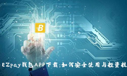 虚拟币EZpay钱包APP下载:如何安全使用与投资技巧分享