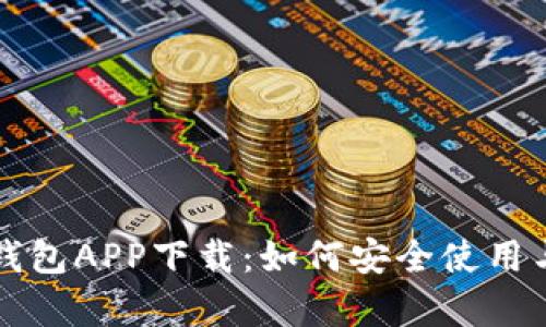 虚拟币EZpay钱包APP下载:如何安全使用与投资技巧分享
