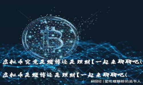 虚拟币究竟是赌博还是理财?一起来聊聊吧!
虚拟币是赌博还是理财?一起来聊聊吧!