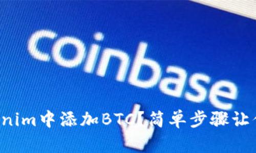 如何在Tokenim中添加BTC?简单步骤让你轻松搞定!